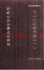 新编世界佛学名着译丛  第26册  大正大藏经解题  下