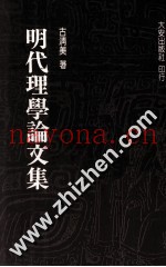 明代理学论文集