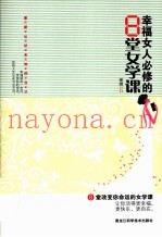 幸福女人必修的8堂女学课