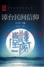 漳州与台湾关系丛书  漳台民间信仰