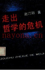 走出哲学的危机
