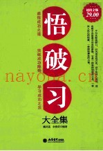 悟·破·习大全集  超值金版
