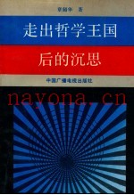 走出哲学王国后的沉思