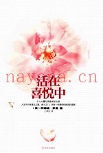 活在喜悦中