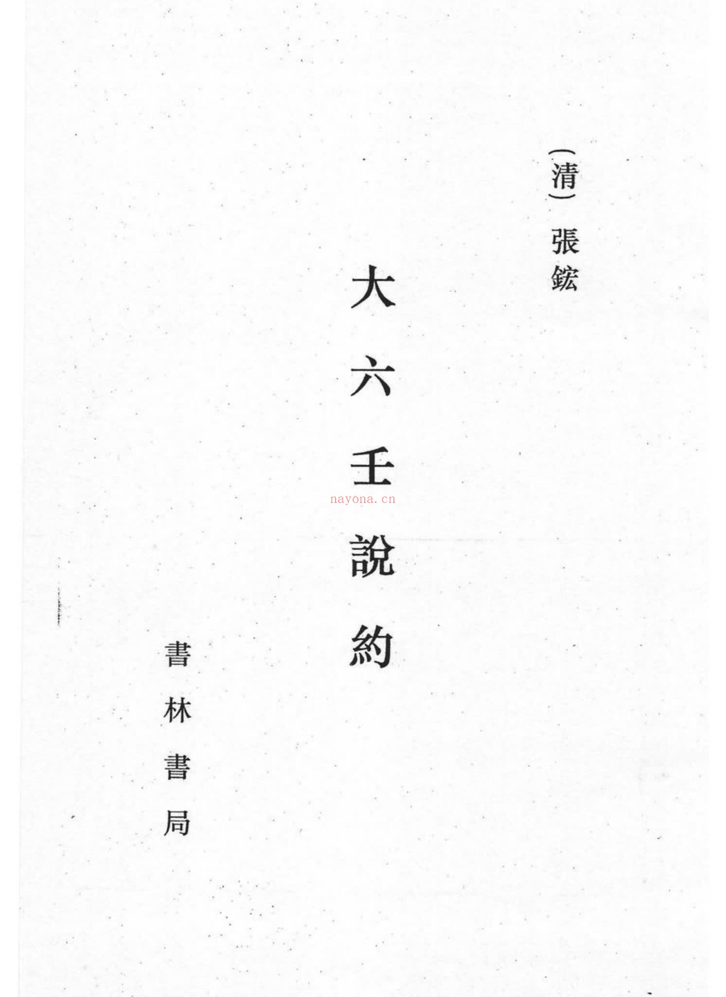 《六壬说约影印》PDF电子书（340页）