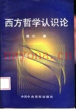 西方哲学认识论