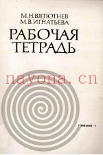 РАБОЧАЯ ТЕТРАДЬ ИЗДАНИЕ ВТОРОЕ