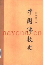 中国佛教史  第2卷
