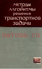 МЕТОДЫ И АЛГОРИТМЫ РЕШЕНИЯ ТРАНСПОРТНОЙ ЗАДАЧИ