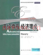 高级微观经济理论(第三版)=Advanced Microeconomic Theory（Third Edition）