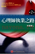 心理师执业之路  第2版