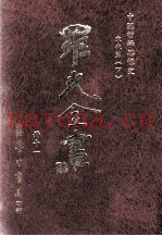中国哲学思想史  宋代篇  下
