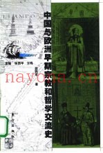 中国与欧洲早期宗教和哲学交流史