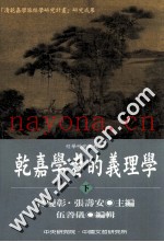 乾嘉学者的义理学  下