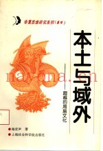 本土与域外  超越的周易文化