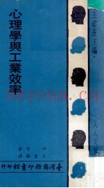 心理学与工业效率