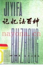 记忆法百种