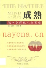心灵的成熟  做一个成熟人的策略