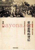 《命运的诅咒》增订纪念本  贫富悬殊的背后  中国经济增长狂热现象解读