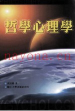 哲学心理学