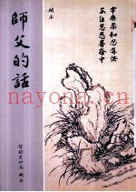 师父的话