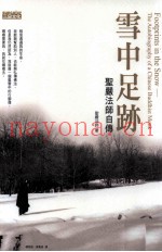雪中足迹  圣严法师自传