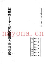 俄国哲学史论文集选译之三  赫尔岑-十九世纪俄国古典哲学家