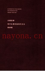 另类哲学  现代社会的后现代文化