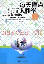 每天懂点好玩人性学