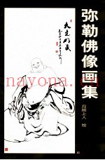 弥勒佛像画集