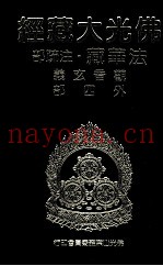 佛光大藏经  法华藏·注疏部  观音玄义外四部