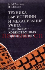 ТЕХНИКА ВЫЧИСЛЕНИЙ И МЕХАНИЗАЦИЯ УЧЕТА В СЕЛЬСКОХОЗЯЙСТВЕННЫХ ПРЕДПРИЯТИЯХ