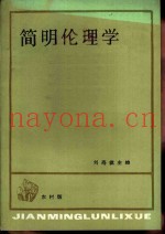 简明伦理学