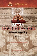 觉囊·多罗那他文集  先哲遗书  78  藏文
