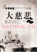 非常禅道  大慈悲