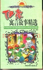 伊索寓言故事精选