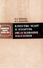 КАЧЕСТВО УСЛУГ И КУЛЬТУРА ОБСЛУЖИВАНИЯ НАСЕЛЕНИЯ