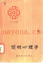 简明心理学