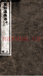 重刻选佛谱  卷1-3