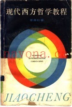 现代西方哲学教程