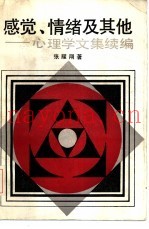 感觉、情绪及其他  心理学文集续编