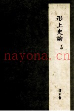形上史论  下