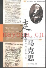 走进马克思