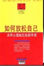 如何放松自己  实用心理减压自助手册