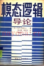 模态逻辑导论