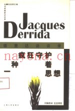 一种疯狂守护着思想  德里达访谈录