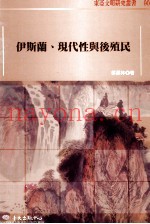 伊斯兰、现代性与后殖民