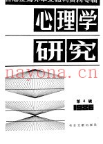 心理学研究  4  台港及海外中文报刊资料专辑  1986