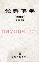 觉群佛学  2009