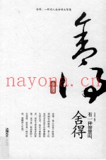 有一种智慧叫舍得